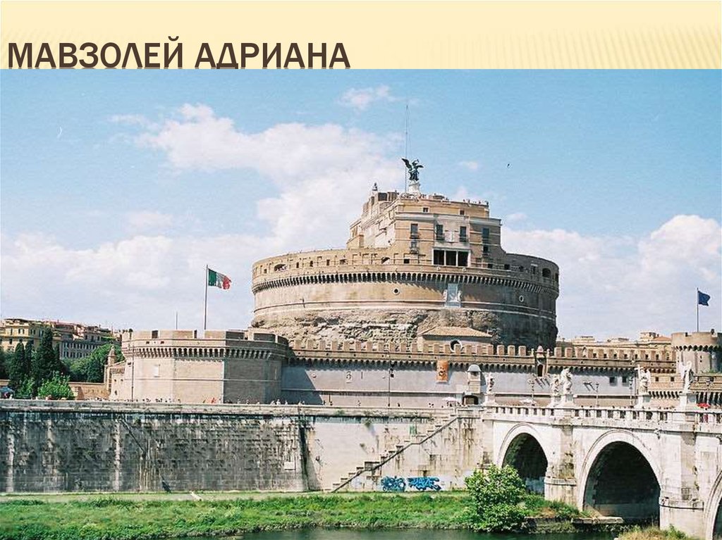 Мавзолей адриана