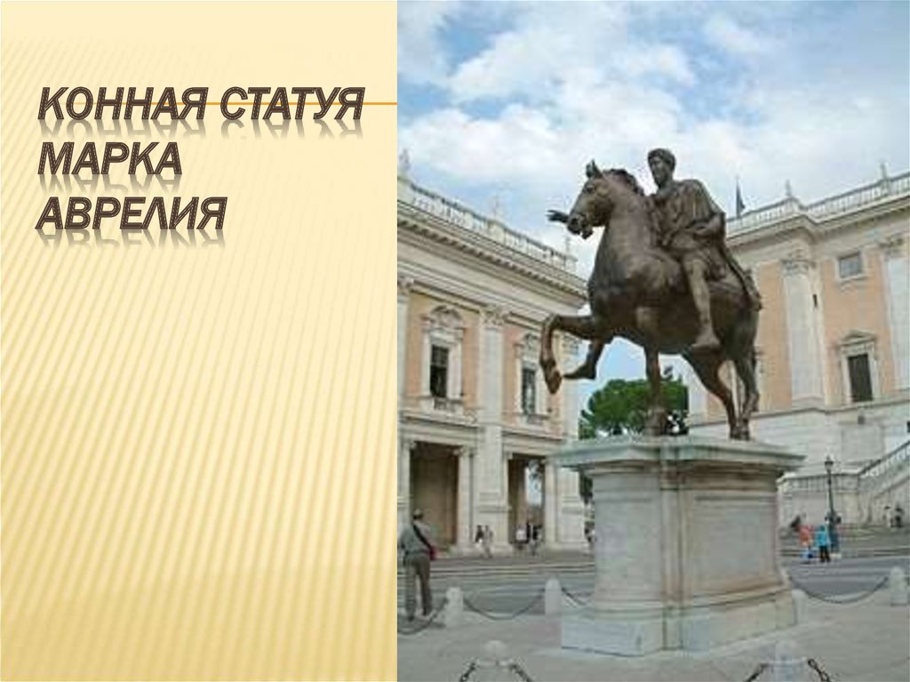 Конная статуя Марка Аврелия