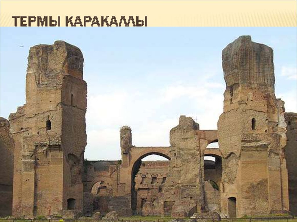 Термы Каракаллы