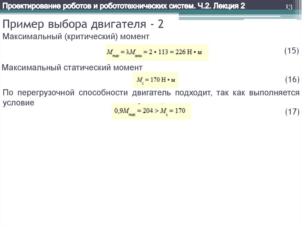 Расчет характеристик. Условия перегрузочной способности двигателя. Калькулятор характеристики. Максимальный (критический) момент. Как рассчитываются параметры этих систем?.