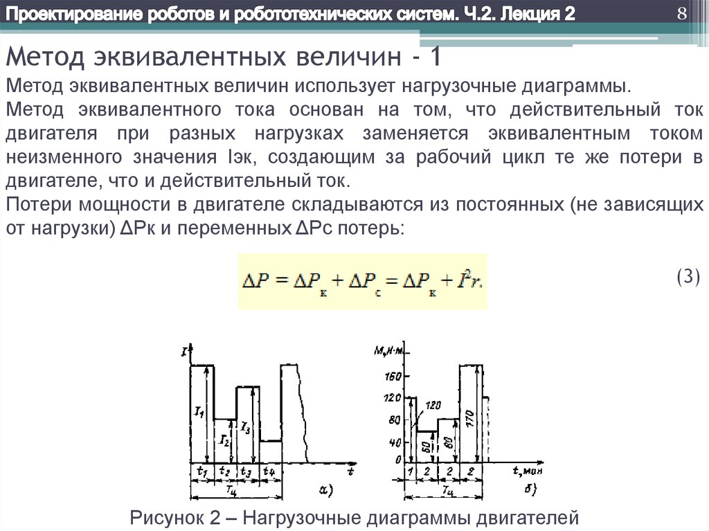 Эквивалентная мощность двигателя. Метод эквивалентной мощности. Формула эквивалентной мощности электродвигателя. Метод эквивалент величин. Что определяют методом эквивалентного момента?.