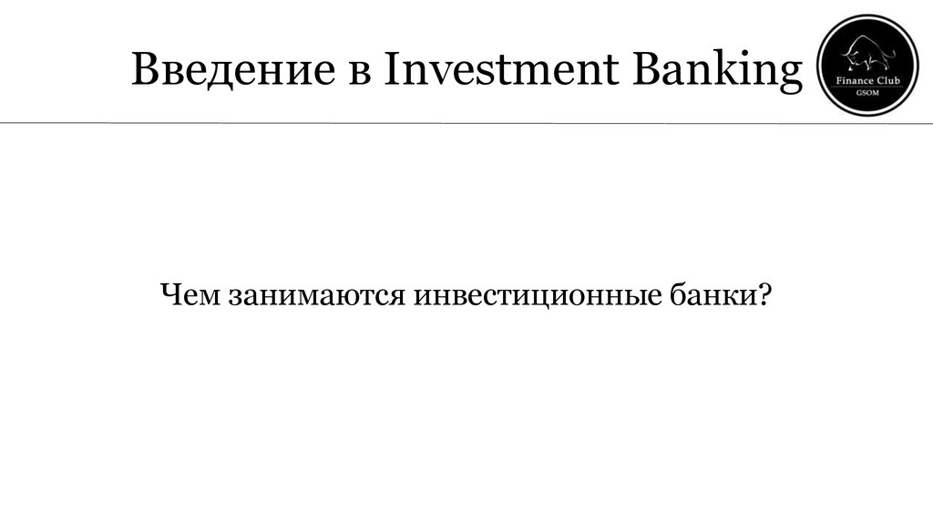 Введение в Investment Banking