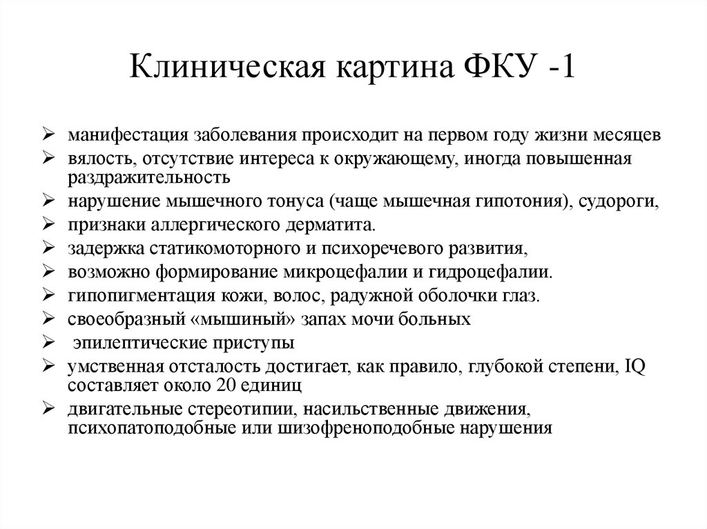 Симптомы клиническая картина. Фенилкетонурия клиническая картина. Клиническая картина фенилкетонурии. Фенилкетонурия клинические симптомы. Фенилкетонурия клинические признаки.