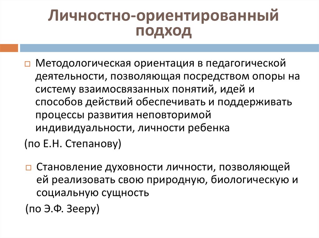 Направленный подход. Подходы к обучению личностно-ориентированного кратко. Личностно-ориентированный подход в педагогике. Личностно-ориентированный подход в образовании. Составляющие личностно ориентированного подхода.