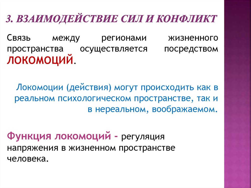 Результат взаимодействия силы. Сила конфликта. Применение силы в конфликте это. Локомоция это в психологии. Взаимодействие в силу необходимости.