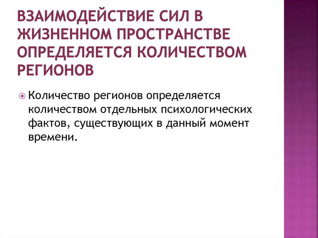 Результат взаимодействия силы. Сила жизненного пространства определение.