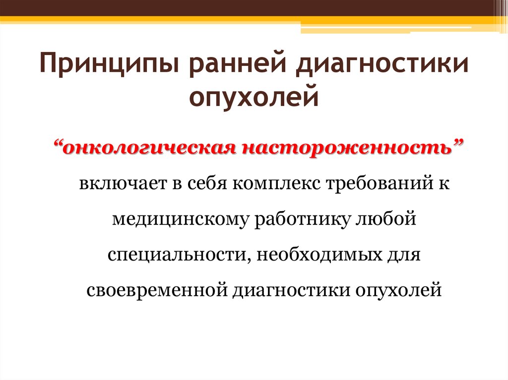 Онкологическая настороженность это. Принципы диагностики злокачественных опухолей. Ранняя диагностика злокачественных новообразований. Принципы ранней диагностики. Принципы ранней диагностики опухолей.