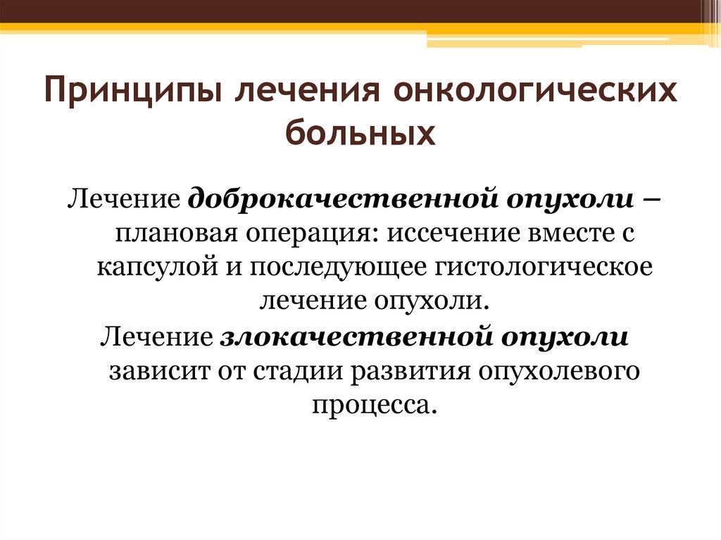 Виды лечения опухолей. Принципы лечения доброкачественных опухолей. Принципы лечения онкологических заболеваний. Принципы лечения в онкологии. Общие принципы лечения онкологических больных.