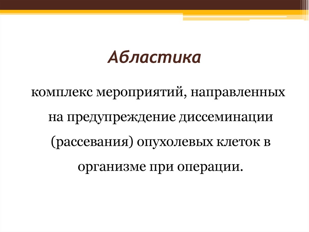 Абластика и антибластика в онкологии