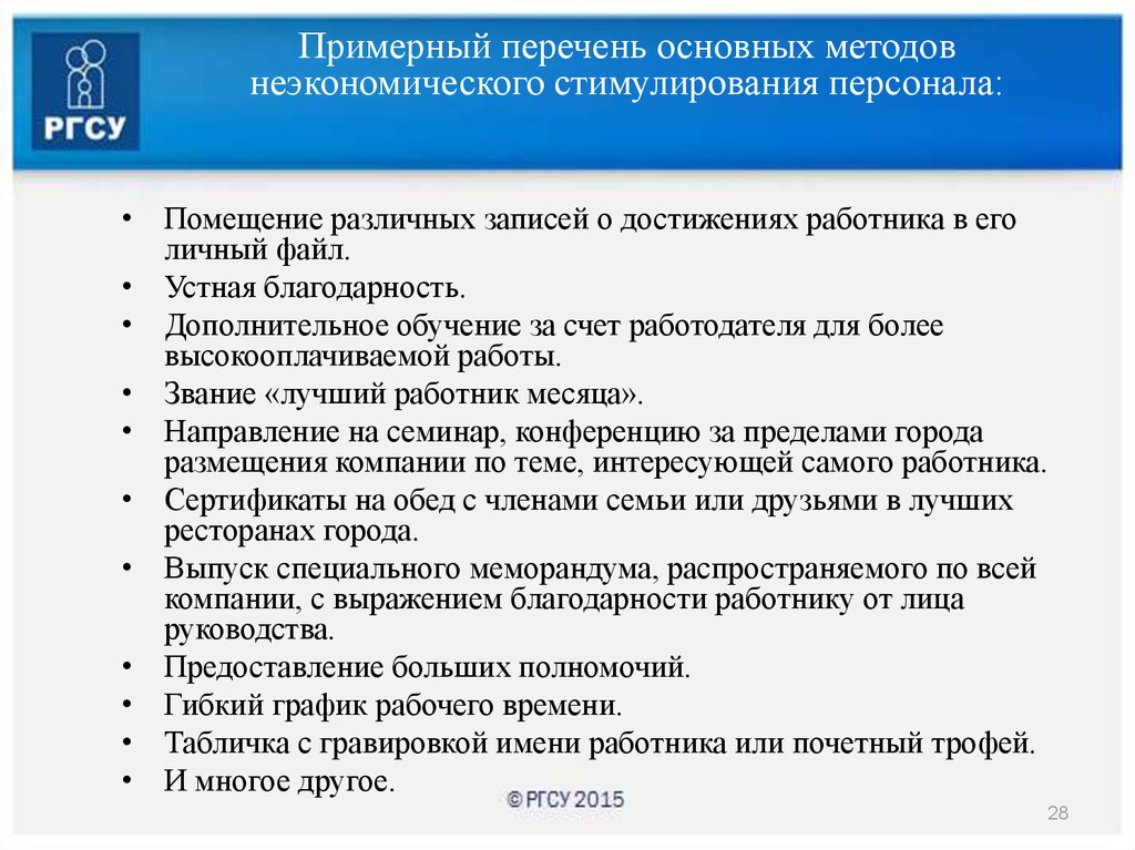 Рабочие достижения сотрудника. Методы неэкономического стимулирования сотрудников предприятия. 3 Метода неэкономического стимулирования сотрудников предприятия. Неэкономические способы стимулирования. Неэкономический способ стимулирования для достижения.