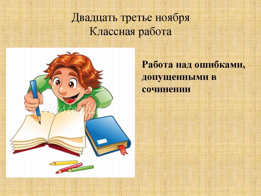 Двадцать третий ноября. Двадцать третье. Двадцать третье ноября классная работа. Работа над ошибками двадцать. Двадцатьтретие ноября.