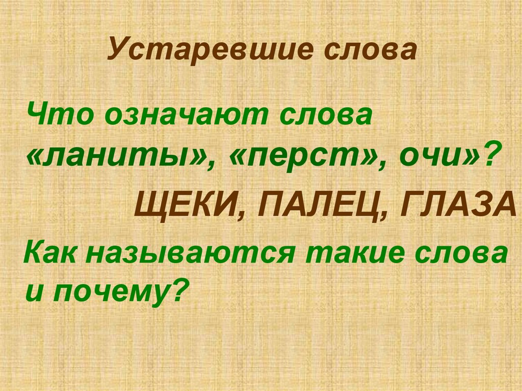 Что значит очи. Очи глаза устаревшие слова. Око это устаревшее слово. Значение слова очи. Что означает ланиты.