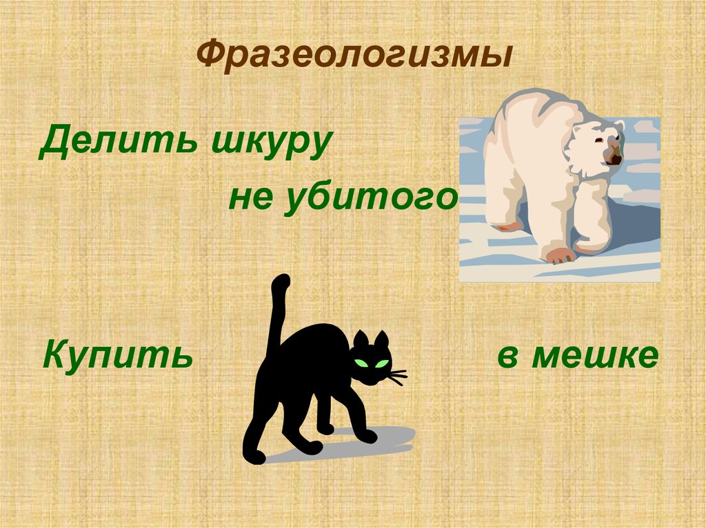 Делим шкуру. Фразеологизмы про животных. Картинки к фразеологизмам о животных. Фразеологизмы с названиями животных. Деление фразеологизмов.