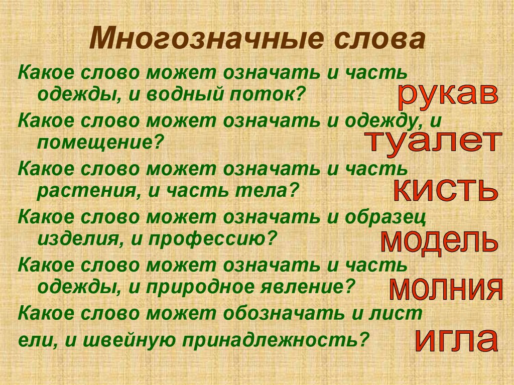 1 слово значение разное. Многозначные слова. Многозначные слова примеры. Многозначность слова примеры. Многозначнвеислова примеры.