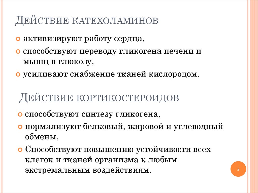 Действие катехоламинов. Механизм действия катехоламинов. Эффекты катехоламинов. Физиологические эффекты катехоламинов.