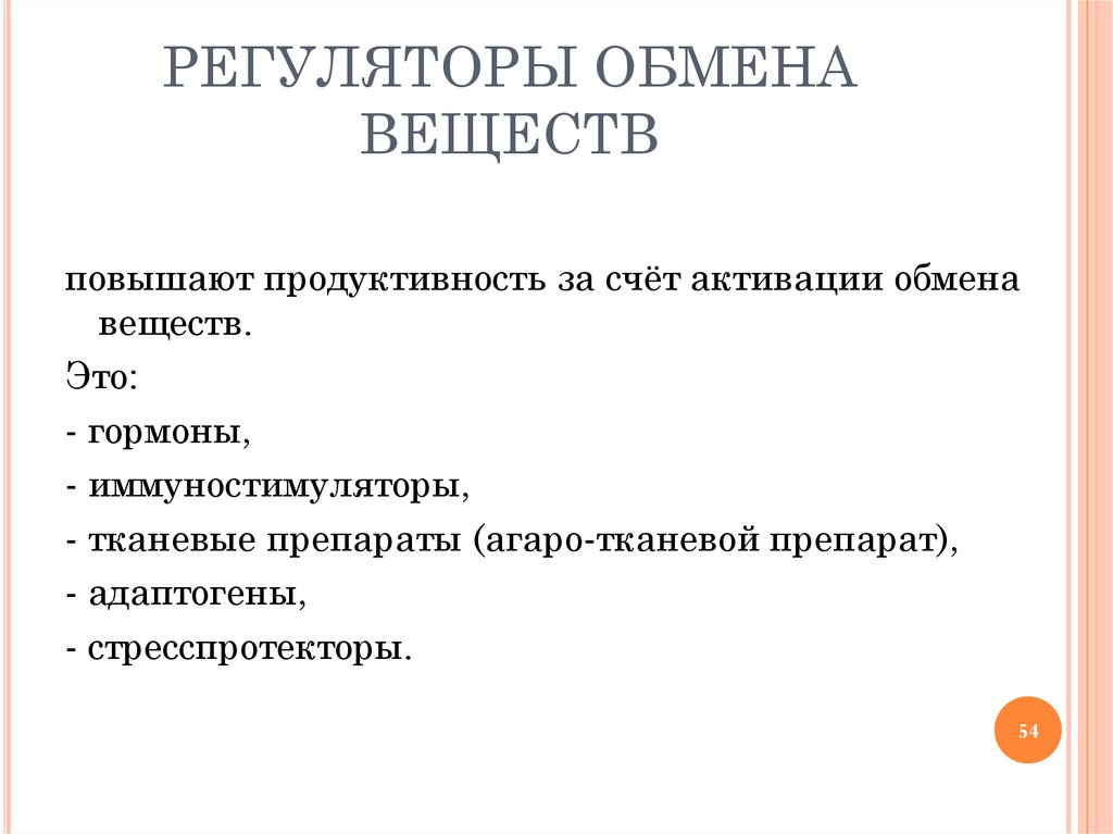 Регулятор обмена веществ. Регуляторы метаболизма. Регуляторы обменных процессов. Регулятор обмена веществ в организме. Гормоны регуляторы обменных процессов.