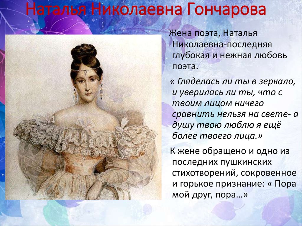 Наталья гончарова жена пушкина фото рост