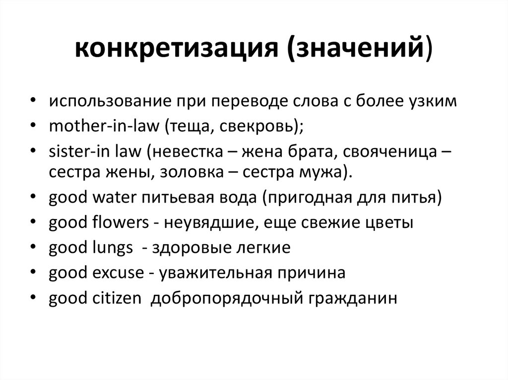 Конкретизация это. Конкретизация при переводе. Конкретизация в переводе примеры. Примеры конкретизации при переводе. Перевод с приемом конкретизация.