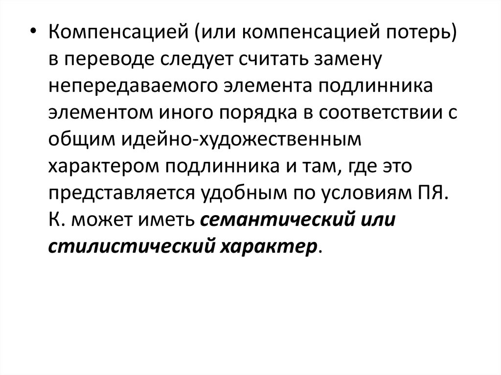 Возмещение потерь. Компенсация потерь. Методы возмещения потерь перечисление. Компенсация в переводе примеры. Компенсация потерь в процессе перевода.