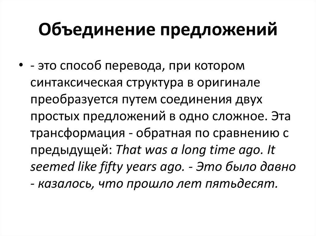 Соединено предложение. Объединение предложений. Объединение предложений при переводе примеры. Объединение или предложений. Трансформация: объединение предложений..