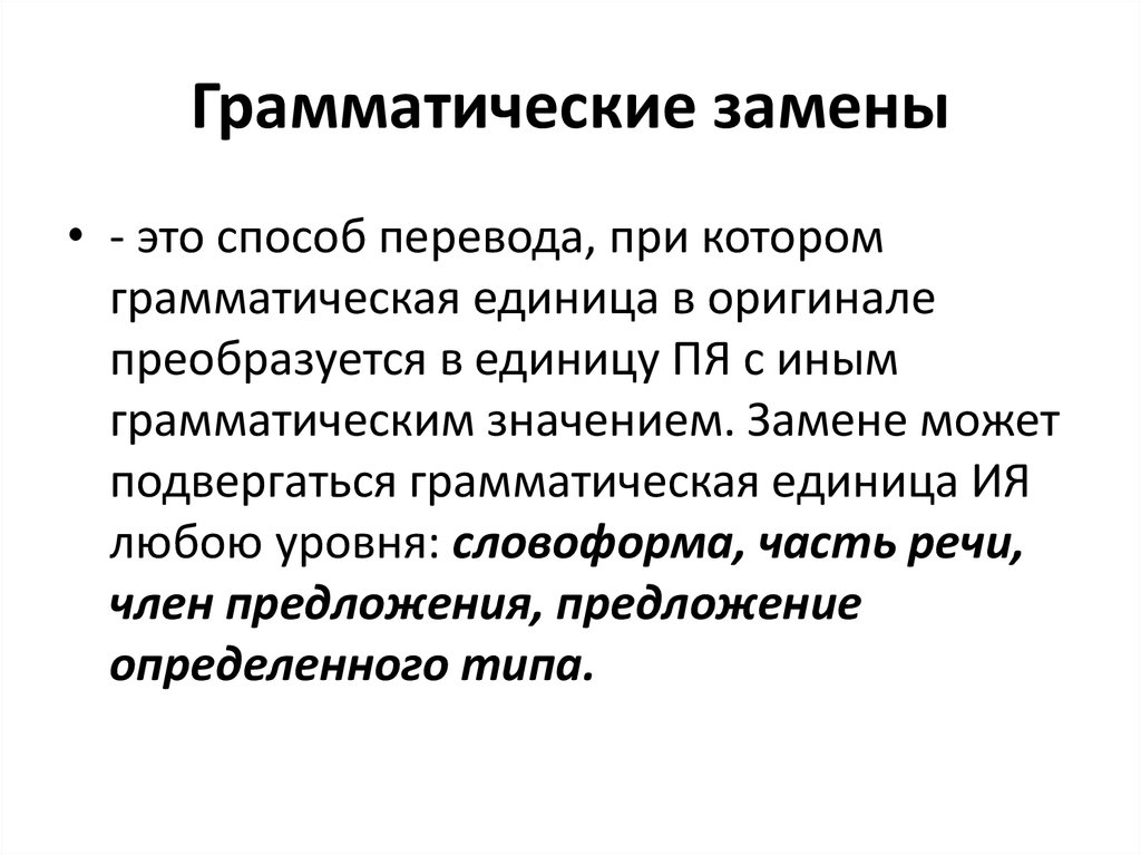 Меняла значение. Грамматическая замена при переводе. Грамматическая замена при переводе примеры. Грамматические единицы. Грамматические замены в переводе примеры.