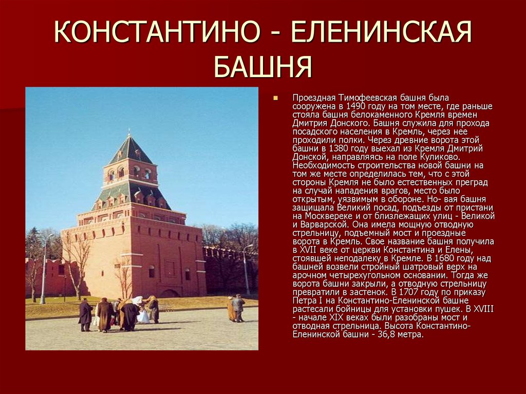 Константино еленинская башня московского кремля