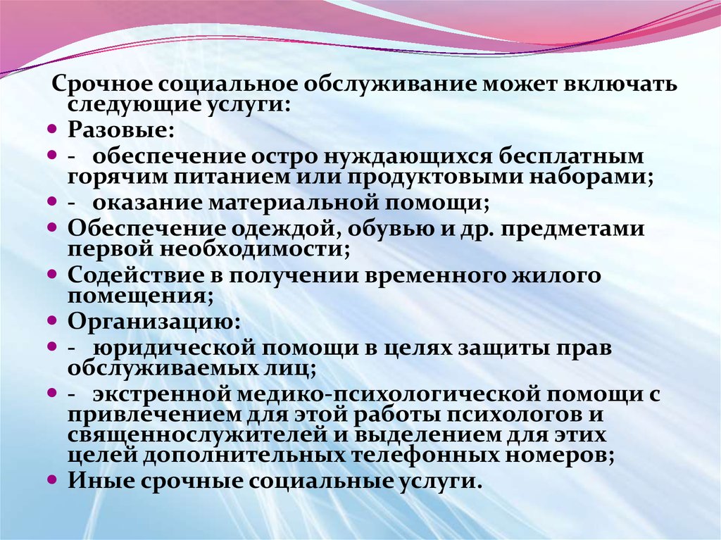 Область социального обслуживания. Срочное социальное обслуживание. Срочные социальные услуги. Социальное обслуживание это определение. Срочное социальное обслуживание презентация.