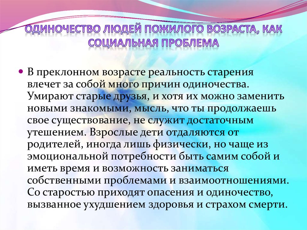 Профилактика одиночества людей пожилого возраста проект