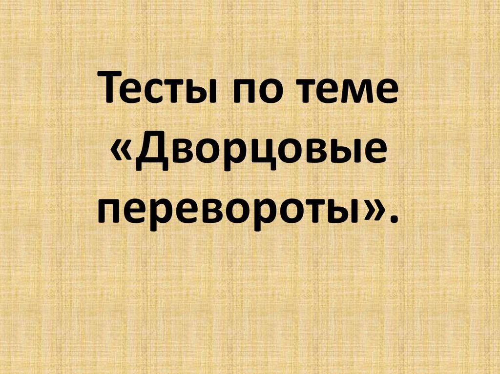 Тест по теме дворцовые перевороты. Проверочная работа на тему дворцовые перевороты. Тест по истории на тему дворцовые перевороты. Кроссворд по теме дворцовые перевороты.