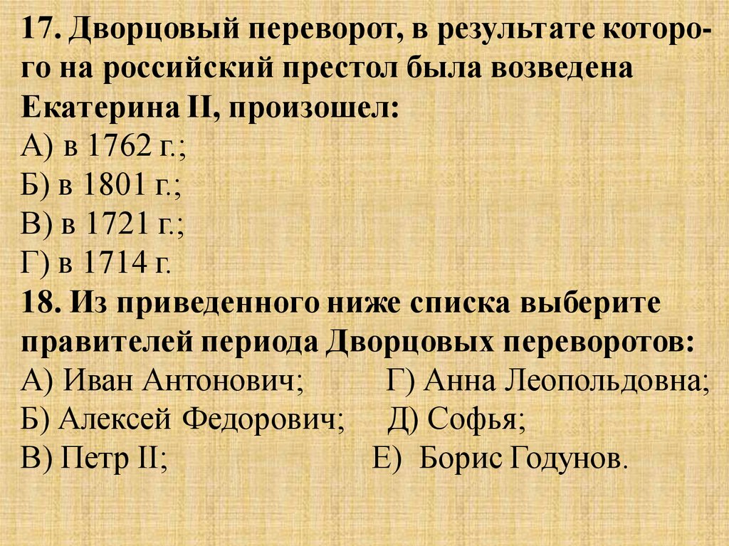 Контрольная по истории дворцовый переворот. Тест на тему дворцовые перевороты. Проверочная работа по теме дворцовые перевороты. Контпольна я работв по теме « дворуовын перевороты.