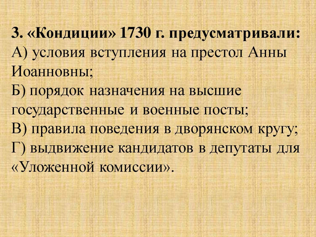 Кондиции это. Кондиции 1730 г предусматривали. Кондиции Анны Иоанновны. Условия вступления на престол Анны Иоанновны. Условия кондиций Анны Иоанновны.