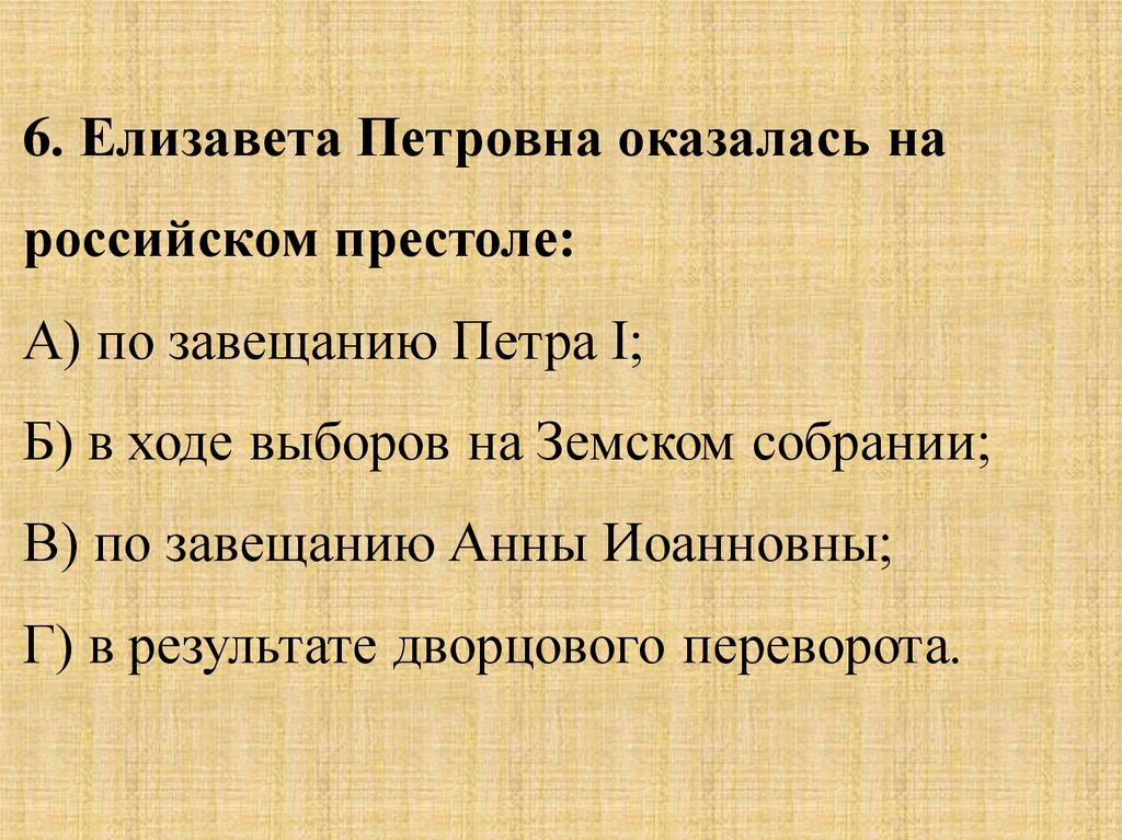 Контрольная по истории дворцовый переворот. Проверочная работа по теме дворцовые перевороты. Проверочная работа на тему дворцовые перевороты. Тест на тему дворцовые перевороты.