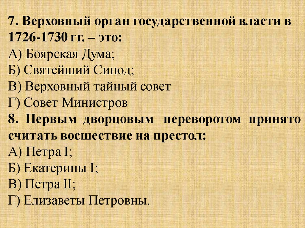 Тест по революции 8 класс. Верховный орган государственной власти в 1726-1730 гг это. Дворцовые перевороты тест. Тест на тему дворцовые перевороты. Вопросы по дворцовым переворотам с ответами.