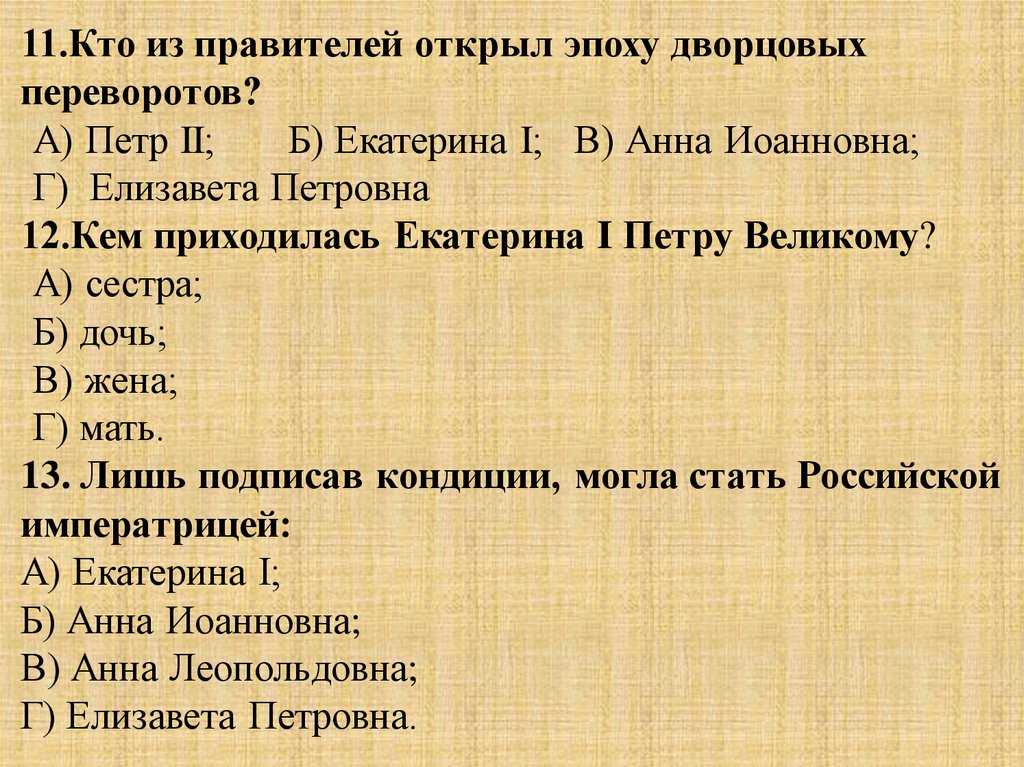 Кто из правителей открыл эпоху дворцовых. Кто открыл эпоху дворцовых переворотов.