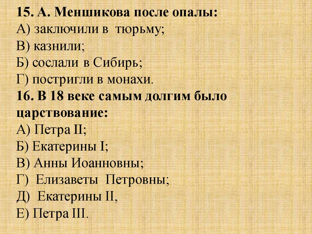 Тест по истории по дворцовым. Меншикова после опалы заключили. Проверочная работа по теме дворцовые перевороты. Меншикова после опалы заключили в тюрьму. В 18 веке самым долгим было царствование.