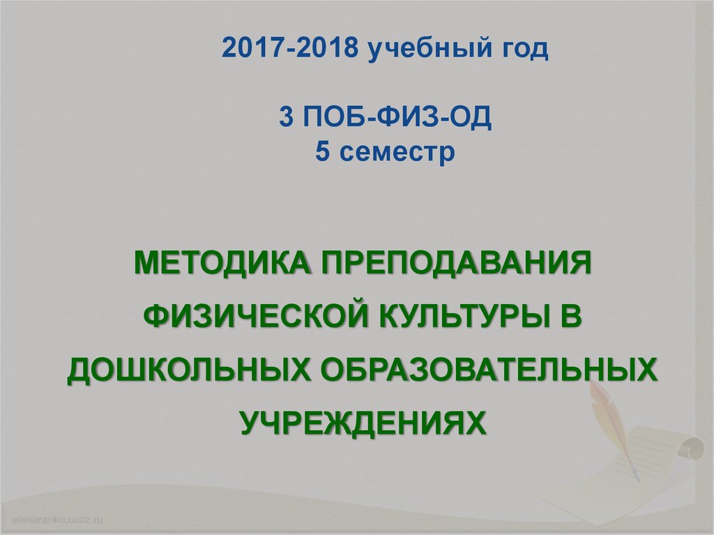 2017-2018 учебный год 3 ПОБ-ФИЗ-ОД 5 семестр
