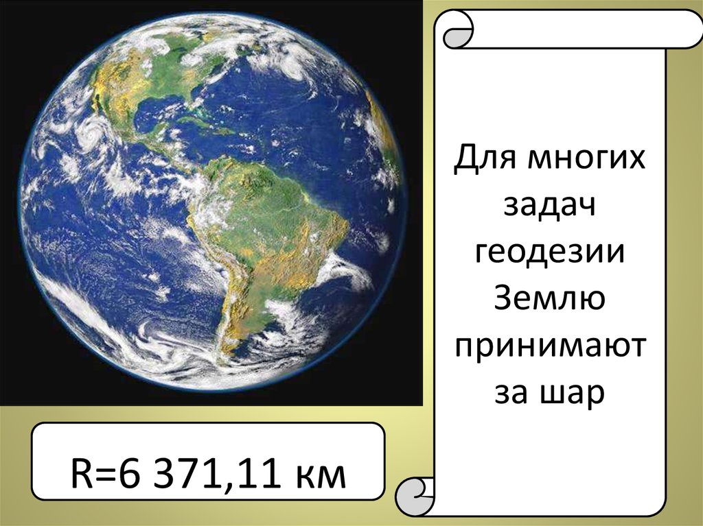 Приняла земля. Форма земли в геодезии. Общие сведения о фигуре земли геодезия. Земля всех примет.