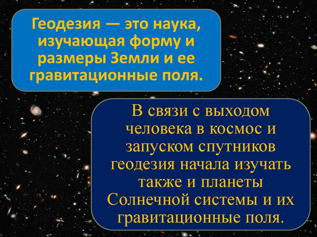 Точку это наука изучающая. Геодезия это наука изучающая. Геодезия наука изучающая формы и Размеры. Наука изучающая форму и Размеры земли. Предмет и задачи геодезии.