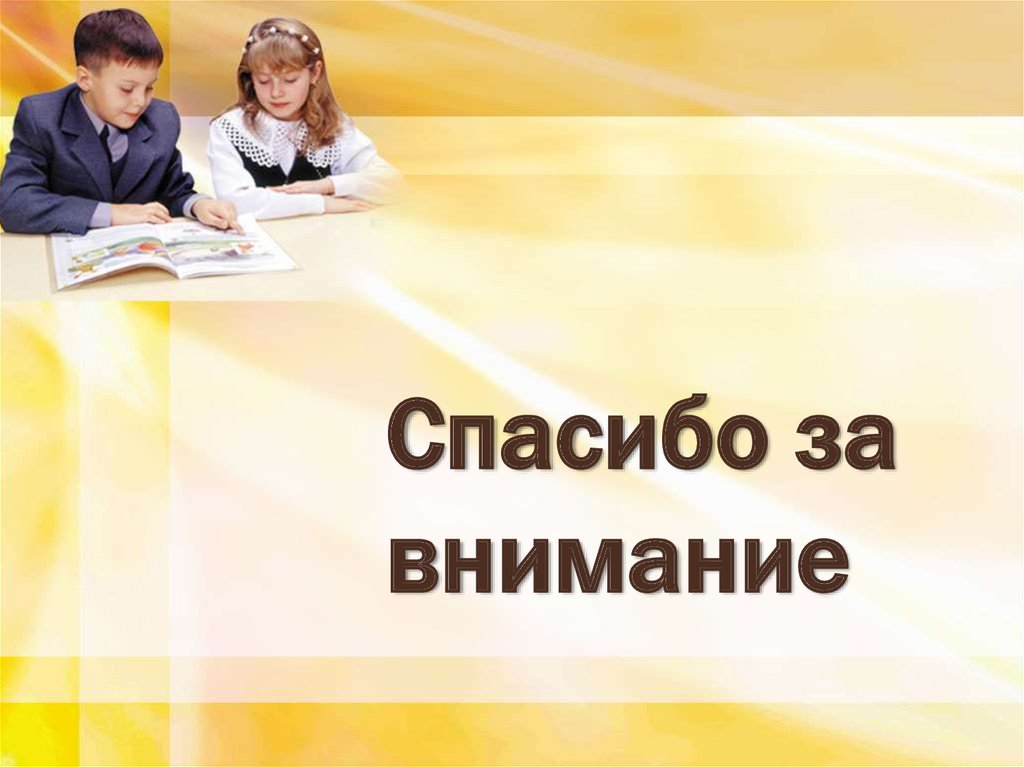 Внимание учителя. Спасибо за внимание педагогика. Спасибо за внимание школьники. Спасибо за внимание младшие школьники. Спасибо за внимание ОРКСЭ.