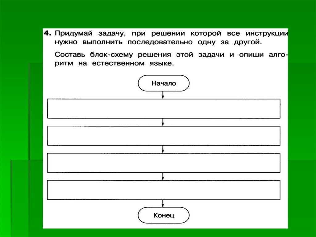 Решите следующие задачи. Придумать свою задачу. Придумай задачу при решении которой все инструкции нужно выполнить. Выдуманные задачи. Придумай задачу.