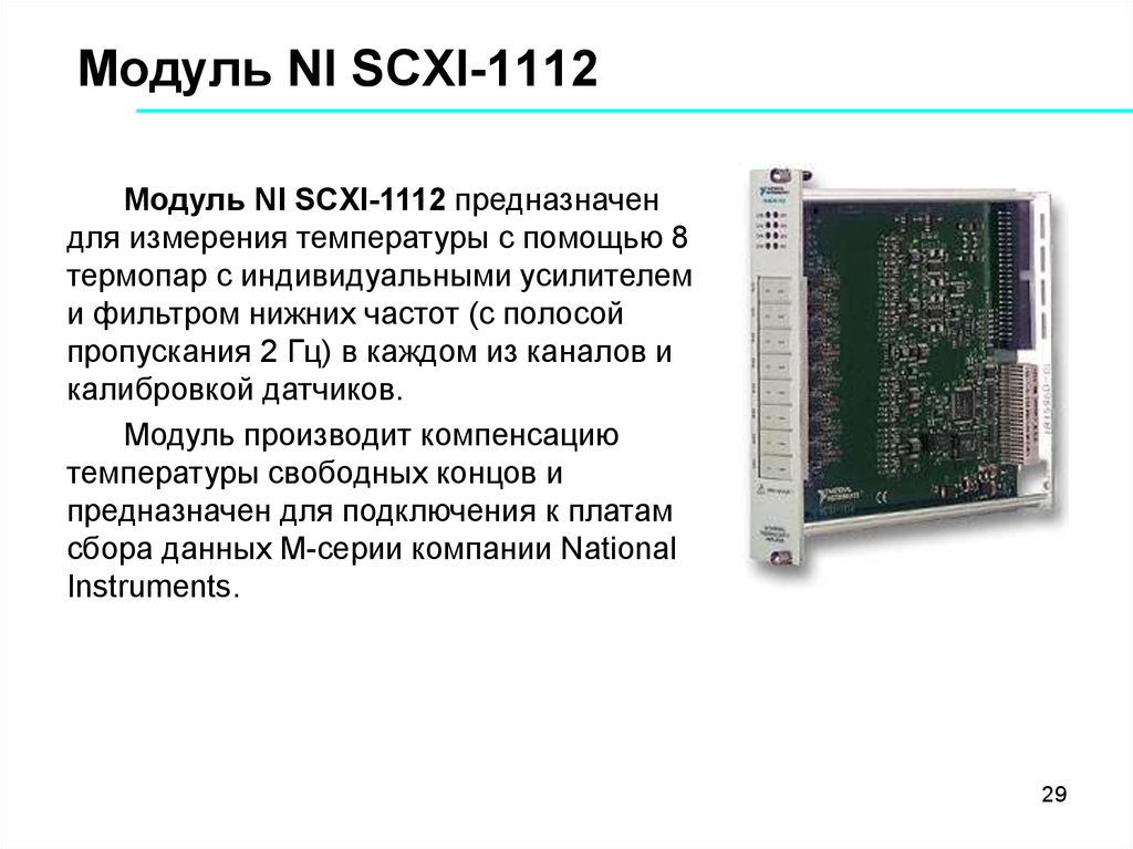 Модуль устройства. Модуль 08 для термопар. КПА на модулях National instruments. Ni scxi-1314. Оператор 1112.