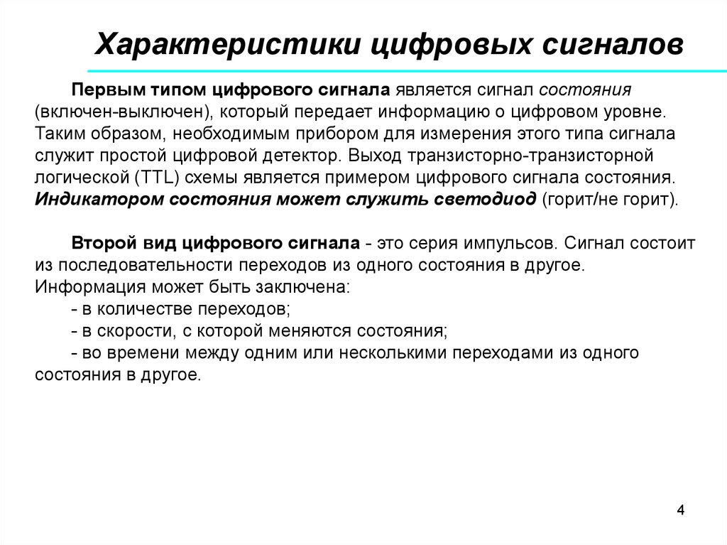 Таким образом необходимо. Параметры дискретного сигнала. Параметры цифрового сигнала. Дискретный сигнал характеристики. Характеристики цифрового сигнала.