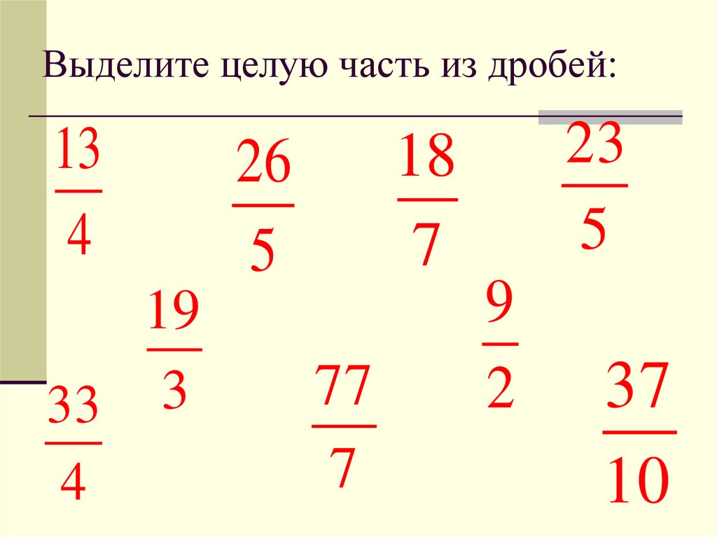 Выделение целой части из неправильной дроби 4 класс петерсон презентация