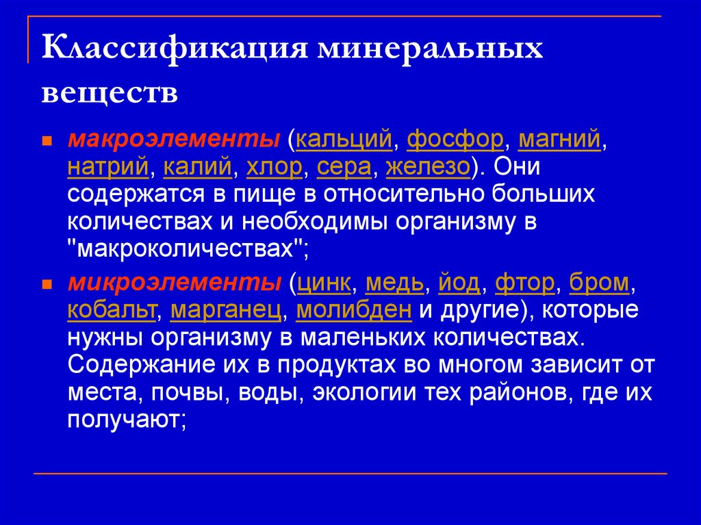 Ca классификация вещества. Классификация Минеральных веществ. Минеральные вещества и их классификация. Классификация мин веществ. Минеральные вещества значение классификация.