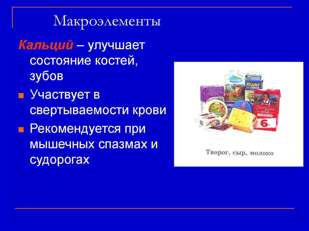 3 макроэлемента. Макроэлементы. Макроэлементы кальций. Презентация на тему макроэлементы. Макроэлементы для презентации.