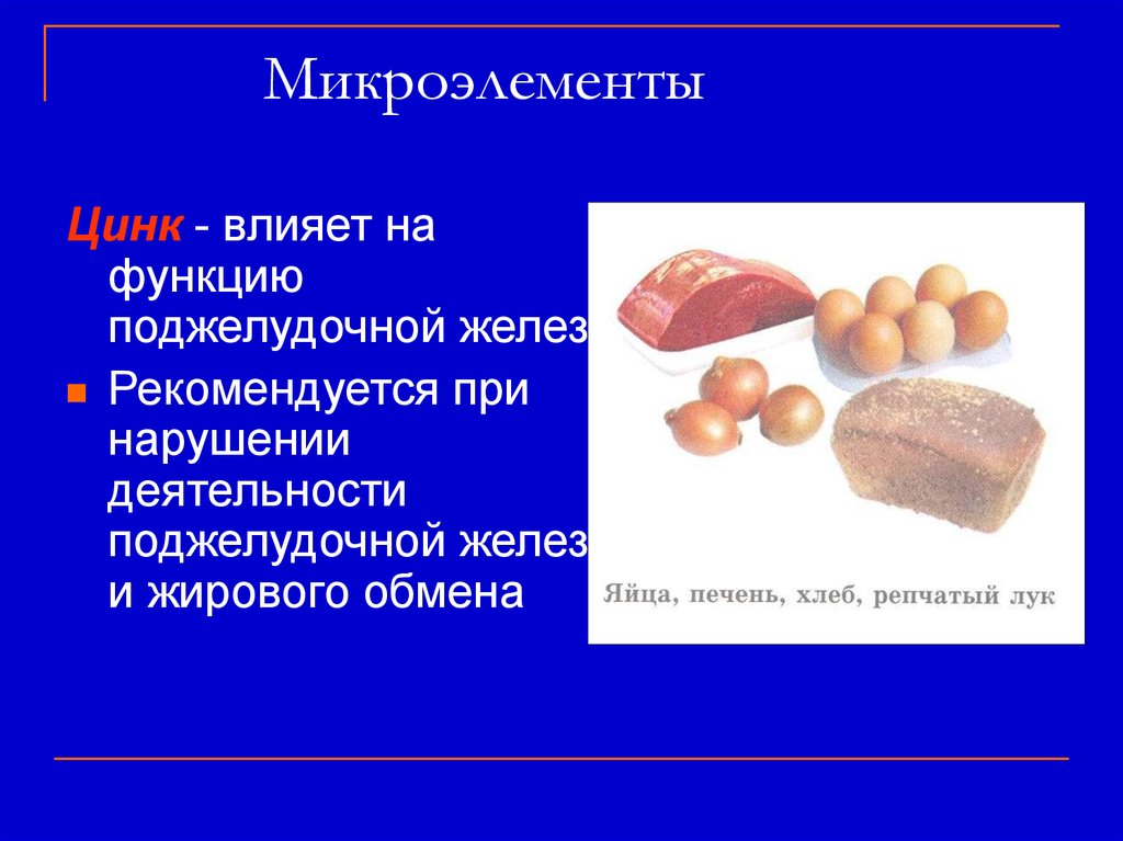 Презентация микроэлементы и их роль в организме человека