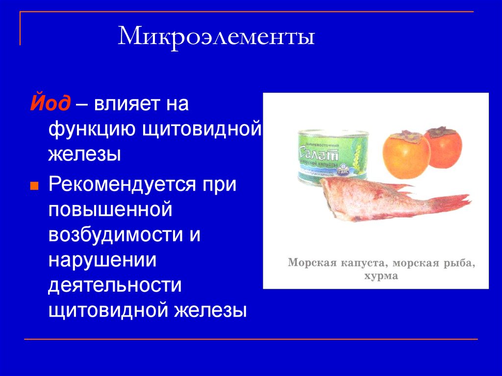 Йод макроэлемент. Микроэлементы презентация. Микроэлементы для щитовидной железы. Йод минеральное вещество. Доклад на микроэлементы.