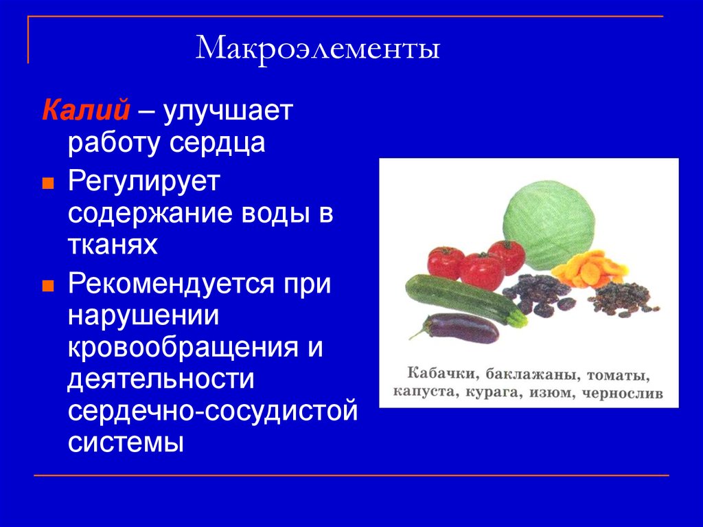 Макроэлементы содержатся. Минеральные вещества макроэлементы. Источники микро и макроэлементов. Минеральные вещества микроэлементы и макроэлементы. Макроэлементы для презентации.