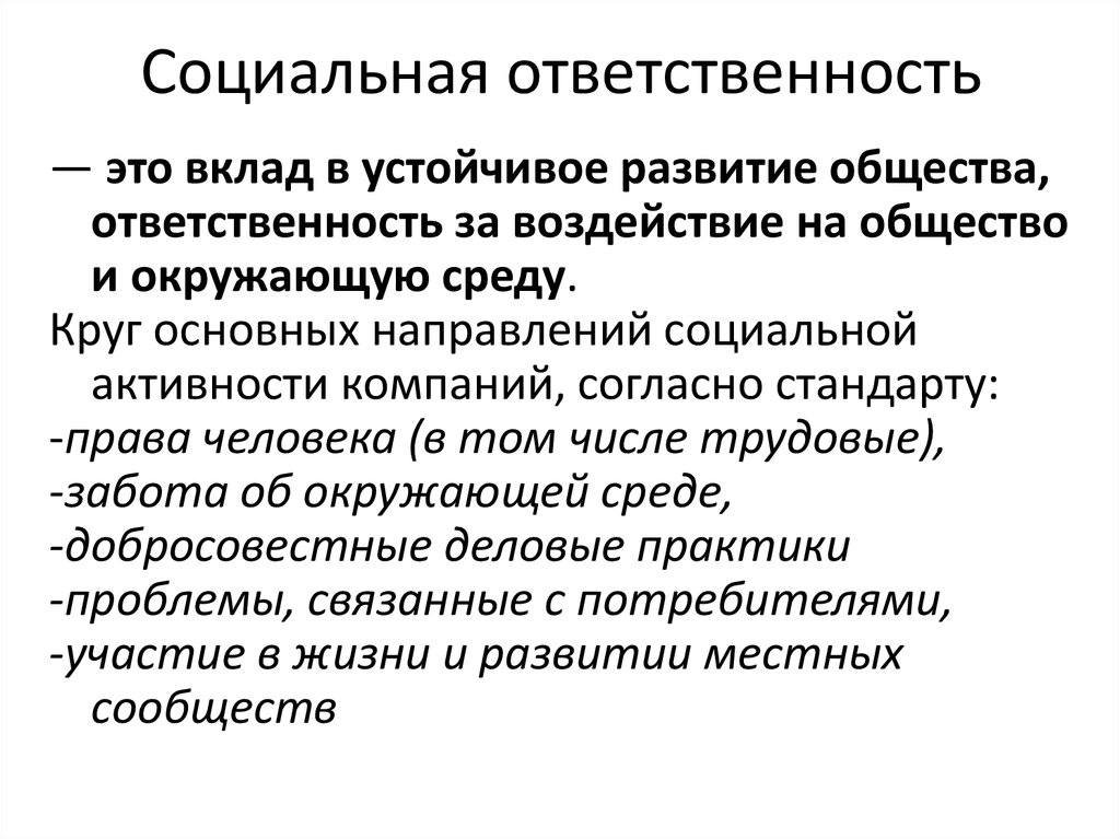 Ответственное общество. Социальная ответственность. Соц ответственность. Социальная ответственность это кратко. Социальная ответственность организации.