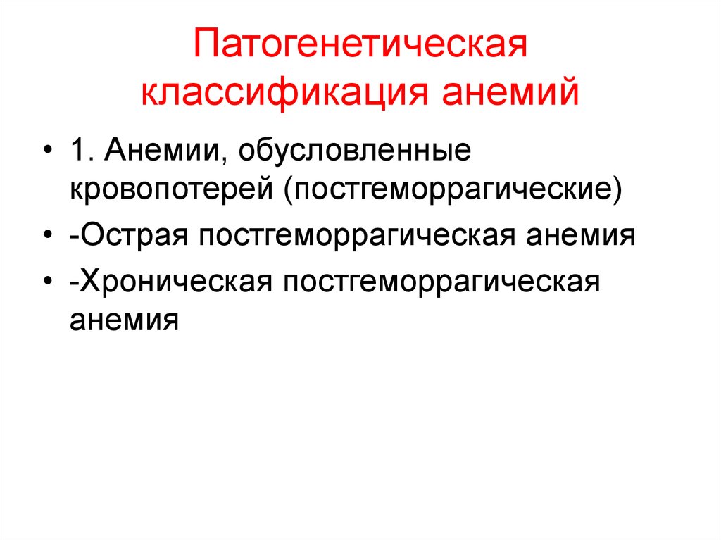 Патогенетическая классификация анемий